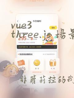 vue3 three.js 场景编辑器