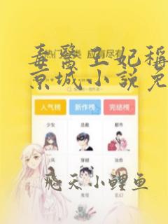 毒医王妃称霸全京城小说免费阅读完本