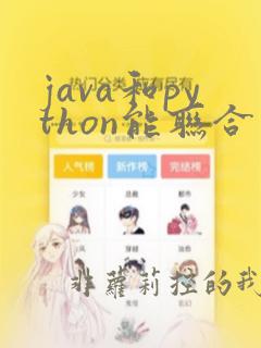 java和python能联合开发吗