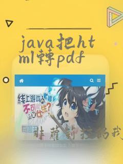 java把html转pdf