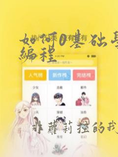 如何0基础学习编程