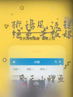 职场风流从拿下绝色老板娘开始小说全文阅读