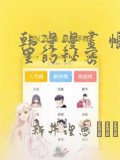 韩漫漫画 帐篷里的秘密：结局+番外