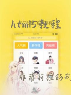 html5教程