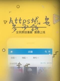 https域名多少钱