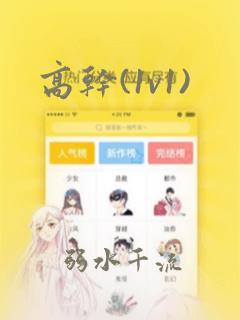 高干(1v1)