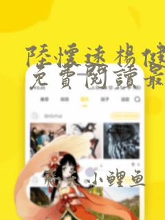 陆怀远杨健全文免费阅读最新章节