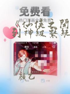 《仙侠之开局签到神级系统》