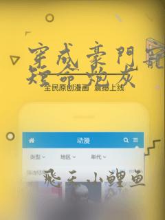 穿成豪门宠文的短命炮灰