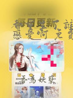 都重生了谁还谈恋爱啊 免费阅读