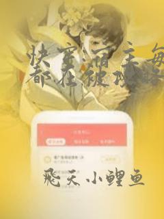 快穿:宿主每天都在被攻略免费阅读