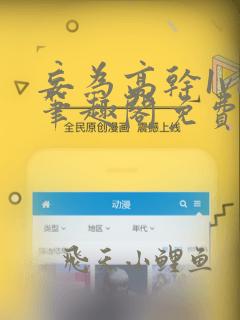 妄为高干1v1笔趣阁免费阅读