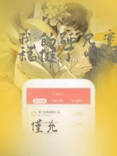 我的师兄实在太稳健了 好看吗