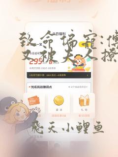 致命偏宠:傅爷又被夫人撩酥了笔趣阁