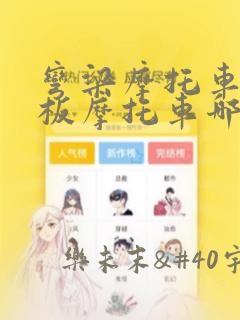 弯梁摩托车和踏板摩托车哪个好