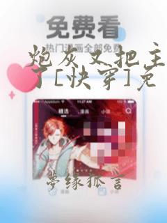 炮灰又把主角攻了[快穿]免费阅读