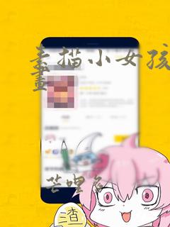素描小女孩简笔画
