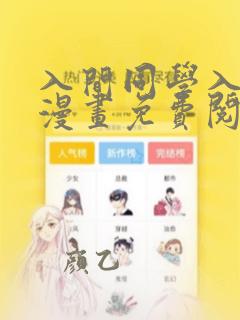 入间同学入魔了漫画免费阅读下拉在线观看