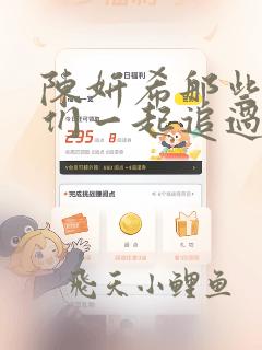 陈妍希那些年我们一起追过的女孩