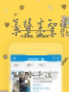 怎样才知道女孩子是否喜欢自己
