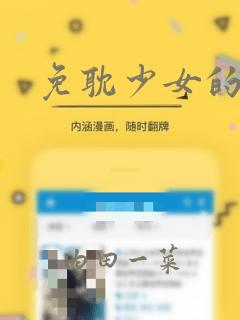 免耽少女的秘密