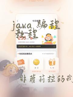 java 编程 教程