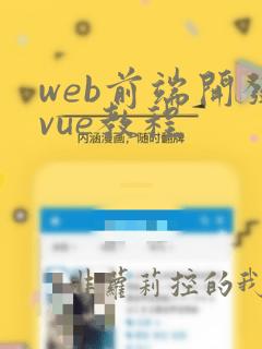 web前端开发vue教程