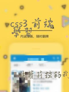 css3 前端学习