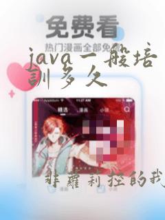 java一般培训多久