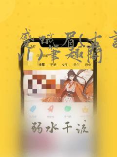 蹙蛾眉(古言1v1 )笔趣阁