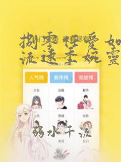 捌零任爱如江水流远季婉灵阅读全文