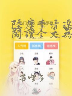 陆尘李清瑶免费阅读全文无弹窗零点小说