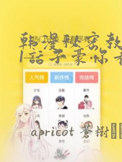 韩漫秘密教学61话子豪你看着我秋蝉：结局+番外
