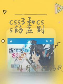css3和css的区别