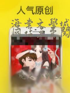 海棠文学城小说网站免费阅读入口