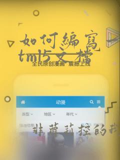 如何编写一个html5文档