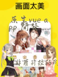 原生vue app 开发