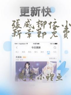 张威柳依小说更新章节免费阅读下载