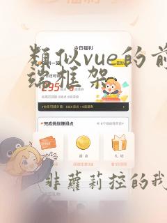 类似vue的前端框架