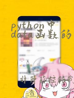 python中data函数的用法