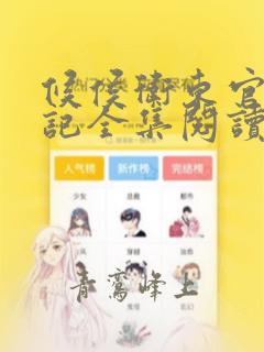 候侯卫东官场笔记全集阅读完整版