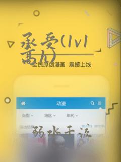 承受(1v1 高h)