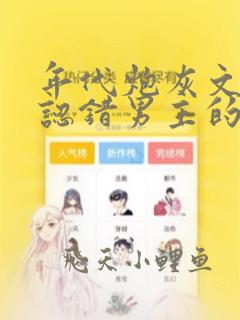 年代炮灰文女配认错男主的小说