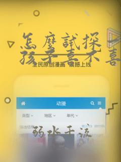 怎么试探一个女孩子喜不喜欢你