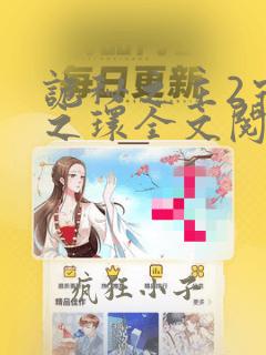 诡秘之主2宿命之环全文阅读