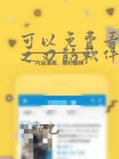 可以免费看鬼灭之刃的软件