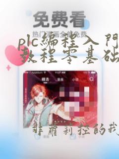 plc编程入门教程零基础