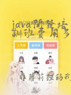 java开发培训班费用多少