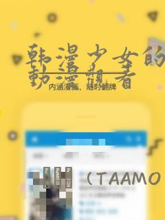 韩漫少女的秘密动漫观看