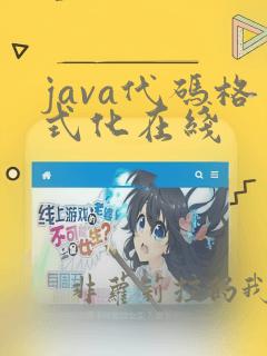 java代码格式化在线